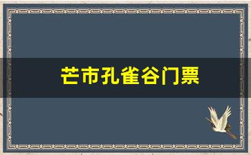 芒市孔雀谷门票