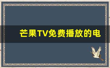 芒果TV免费播放的电视剧_芒果TV热播电视剧