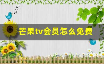 芒果tv会员怎么免费领取