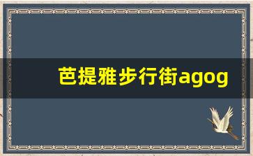 芭提雅步行街agogo怎么消费