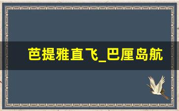 芭提雅直飞_巴厘岛航班