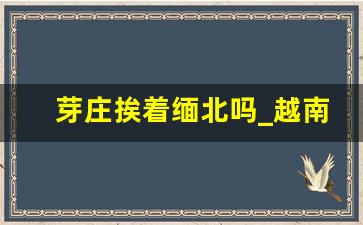 芽庄挨着缅北吗_越南芽庄到缅甸