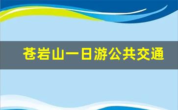 苍岩山一日游公共交通