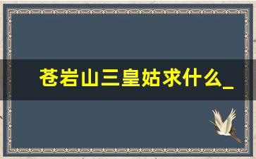 苍岩山三皇姑求什么_三皇姑的真实身份