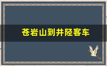 苍岩山到井陉客车