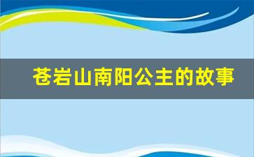 苍岩山南阳公主的故事_苍岩山故事的由来