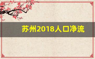 苏州2018人口净流入