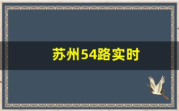 苏州54路实时