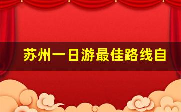 苏州一日游最佳路线自由行_苏州一日游怎么安排