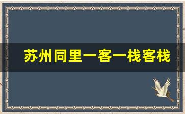 苏州同里一客一栈客栈预订