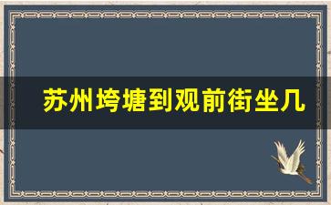 苏州垮塘到观前街坐几号地铁