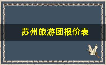 苏州旅游团报价表