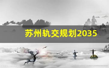 苏州轨交规划2035高清大图