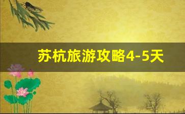 苏杭旅游攻略4-5天