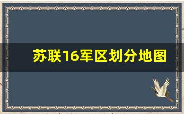 苏联16军区划分地图_苏联权力机关体系图