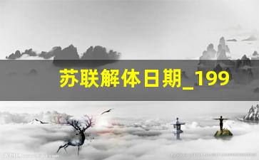 苏联解体日期_1992年苏联解体原因