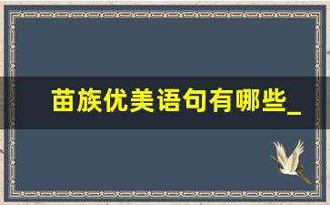 苗族优美语句有哪些_苗族文案短句推荐