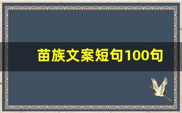 苗族文案短句100句_感受了苗族风情的说说