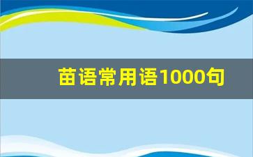 苗语常用语1000句