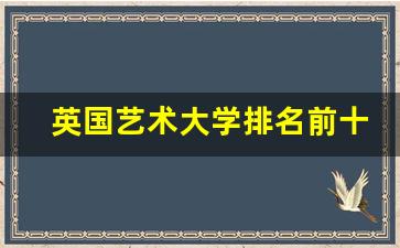 英国艺术大学排名前十名