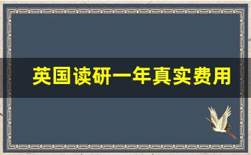 英国读研一年真实费用_伦敦艺术大学一年花销