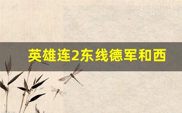 英雄连2东线德军和西线德军