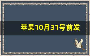 苹果10月31号前发货