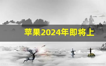 苹果2024年即将上市新款手机