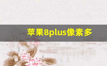 苹果8plus像素多少万