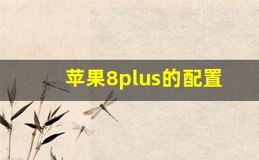 苹果8plus的配置参数