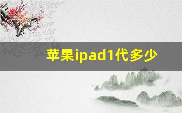 苹果ipad1代多少寸