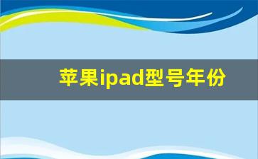 苹果ipad型号年份对照表_ipadpro历代机型一览表