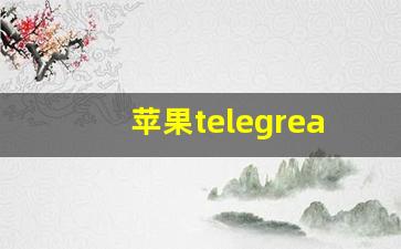 苹果telegreat参数