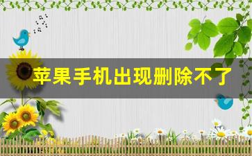 苹果手机出现删除不了的app