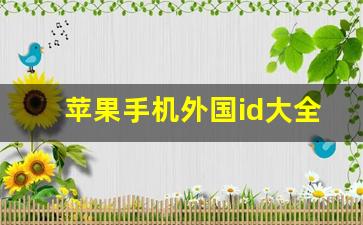 苹果手机外国id大全_苹果id外国账号密码