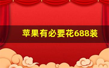 苹果有必要花688装原装电池_苹果换电池原装好还是第三方好