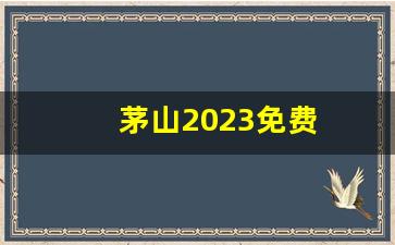 茅山2023免费