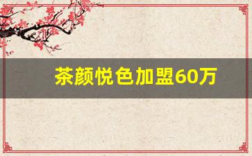 茶颜悦色加盟60万