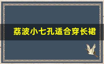 荔波小七孔适合穿长裙子吗_大小七孔一天能玩完吗