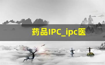 药品IPC_ipc医学