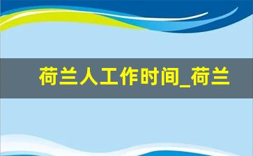 荷兰人工作时间_荷兰人一般几点睡觉