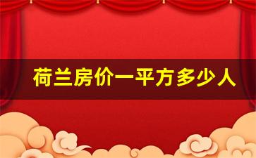 荷兰房价一平方多少人民币