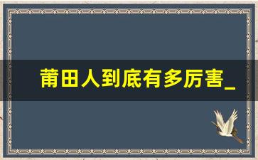 莆田人到底有多厉害_莆田人的经商之道