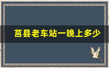 莒县老车站一晚上多少钱_莒南火车站玩耍的地方