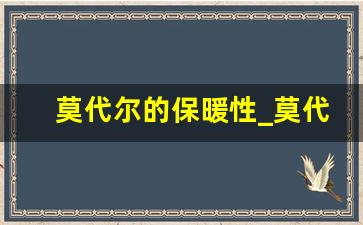 莫代尔的保暖性_莫代尔面料适合冬季穿吗