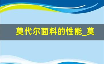 莫代尔面料的性能_莫代尔会起球吗