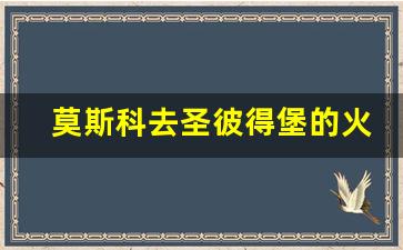 莫斯科去圣彼得堡的火车站