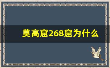 莫高窟268窟为什么吓人