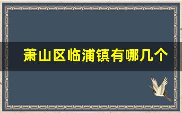 萧山区临浦镇有哪几个村