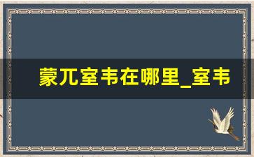 蒙兀室韦在哪里_室韦景点图片